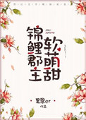 《錦鯉郡主軟萌甜》封面