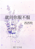 《就問你服不服》封面