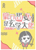 《豪門甜妻是玄學大佬》封面