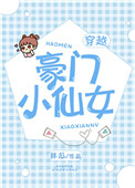 《豪門小仙女》封面