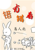 《錯有錯着》封面