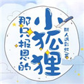 《那隻報恩的小狐狸》封面