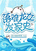 《落難龍女發家史》封面