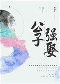 公子強娶