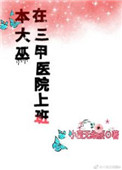 《本大巫在三甲醫院上班》封面