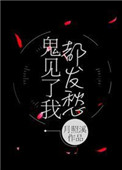 《鬼見了我都發愁》封面