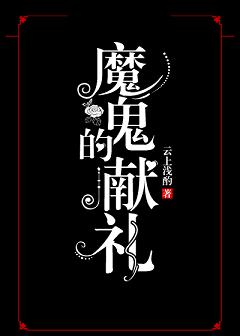 《魔鬼的獻禮》封面