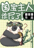 《國寶主人詐屍了！》封面