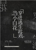 《我在逃生遊戲做小白花》封面