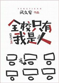 《全校只有我是人》封面
