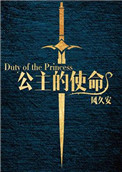 《公主的使命》封面