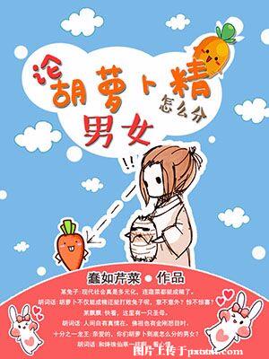 《論胡蘿蔔精怎麼分男女》封面