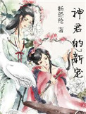 《神君的新寵》封面