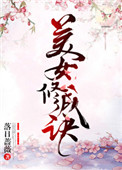 《美女修成訣》封面
