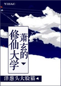 《蕭玄的修仙大學》封面