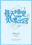 《每天睡覺都會靈魂出竅》封面