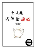《[穿書]女妖魔成年後超兇》封面