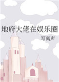 《地府大佬在娛樂圈》封面