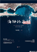 《海神的品格》封面