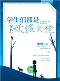 《學生們都是妖怪大佬[穿書]》封面