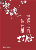 《把男主的臉往死裏打》封面