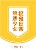 《錦鯉少女捉鬼日常》封面