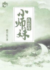 《小師妹真惡毒》封面