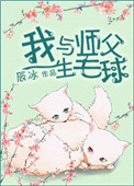 《我與師父生毛球》封面
