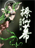 《撩仙幕》封面