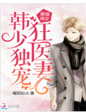 《最強商女：韓少獨寵狂醫妻》封面
