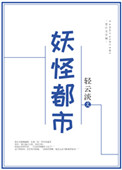 《妖怪都市》封面