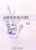 《全球狂歡夜[無限]》封面