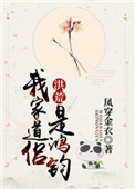 《我家道侶是鴻鈞[洪荒]》封面