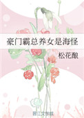 《豪門霸總養女是海怪》封面