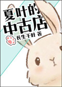 《夏葉的中古店》封面