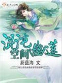 《混沌幽蓮空間》封面