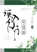 《誤入仙門論道羣》封面