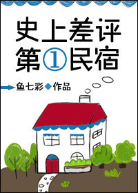 《史上差評第一民宿》封面