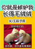 《你就是嫉妒我長得毛絨絨》封面