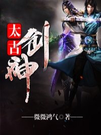 《太古劍神》封面