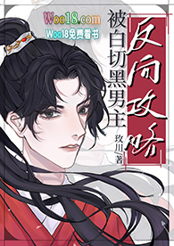 《被白切黑男主反向攻略了[穿書]》封面