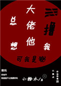 《大佬他總想擼我》封面
