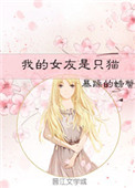《我的女友是隻貓》封面