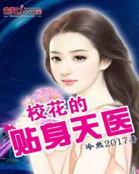 《校花的貼身天醫》封面