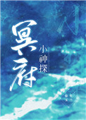 《冥府小神探》封面