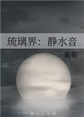 《琉璃界：靜水音》封面