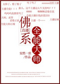 《佛系全能大師[直播]》封面