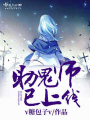 《助鬼師已上線》封面