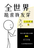 《全世界跪求我發芽》封面