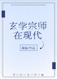 《玄學宗師在現代》封面